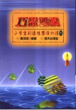 巧思妙解 小学生创造性思维训练1