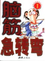 脑筋急转弯 I