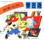 描摹涂画学知识 描摹涂画学古诗