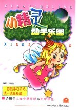 小精灵动手乐园