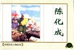 中国历史人物故事 陈化成