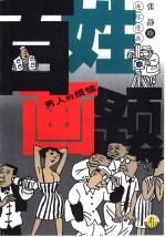 百姓画题 男人的烦恼 连环漫画