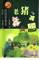 老猪减肥