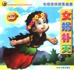 中华精粹故事画册 女娲补天
