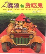 大嘴狼和贪吃鬼