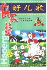 欢乐儿童成才乐园 快乐儿童好儿歌