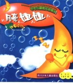 中华儿童散文诗画丛 月亮姐姐