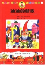 迪迪的故事 1 迪迪的新家