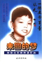 未圆的梦 英雄少年周贲遗作选