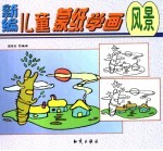 最新儿童蒙纸学画 风景
