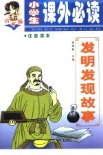 发明发现故事
