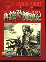 儿童经典快读 鲁滨孙漂流记