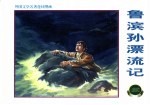 外国文学名著连环图画 鲁滨孙漂流记