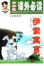 伊索寓言
