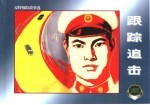 反特惊险故事选 3 跟踪追击