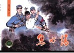 《变天记》之二 鱼水情