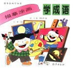 描摹涂画学知识 描摹涂画学成语