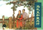 中国古代民间故事 7 马礼克和蓝尼汗