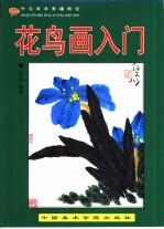 少儿美术基础教室 花鸟画入门