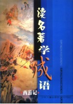 读名著学成语 《西游记》篇
