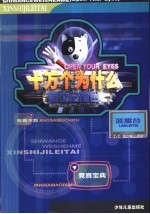 十万个为什么新世纪礌台 蓝礌台