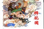 西游记 16 狮驼国