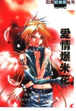 中国新漫画丛书 Happy too卷 爱情爆米花