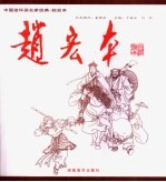 中国连环画名家经典 赵宏本