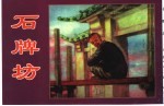 精品收藏本 石牌坊