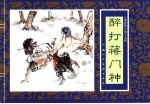 水浒传 17 醉打蒋门神