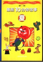 睡前10分钟故事 夏