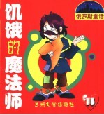 饥饿的魔法师 15 下