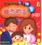 爸爸妈妈教神童:自然识字 1