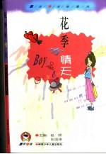 男孩女孩花委风 花季有情天