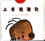三毛流浪记:第1部全彩色注音故事 最新版