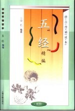 拼音背诵读本 五经精编