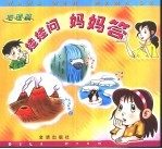 娃娃问妈妈答·地理篇