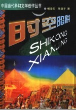 时空陷阱