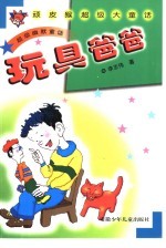 玩具爸爸 超级幽默童话