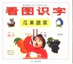 看图识字 瓜果蔬菜