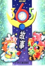 新版365夜的故事 上