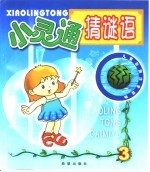 小灵通猜谜语 3