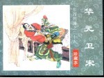 东周列国之二十六 华元卫宋