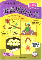 科学也轻松 要健康的生命