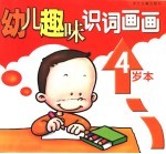 幼儿趣味识词画画 4岁本