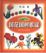 绿蝈蝈童诗画丛 国花、国树歌谣