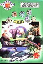 二频道-经典传说故事