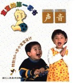宝宝的第一套书 声音 特别为0-4岁小宝宝设计