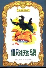 世界文学精品 10只讨厌的乌鸦:注音类彩图本