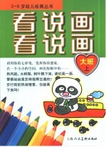 看看说说画画-大班 上